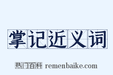 掌记近义词是什么意思的图片
